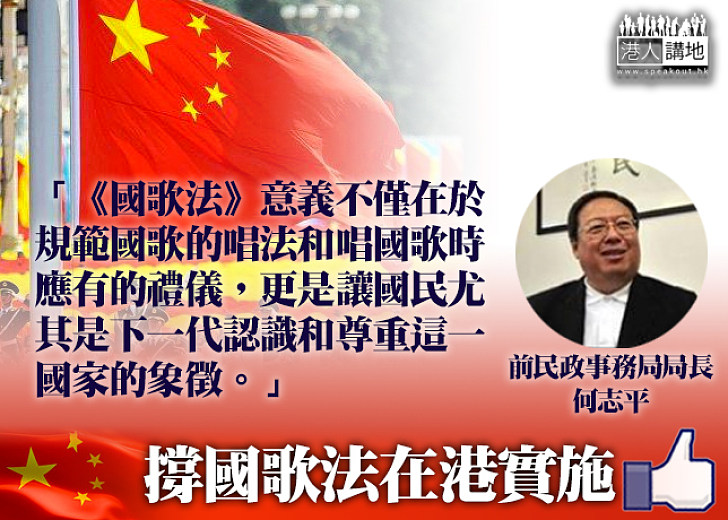 【感同身受】何志平：《國歌法》為讓國民尊重國家 香港人應多場國歌