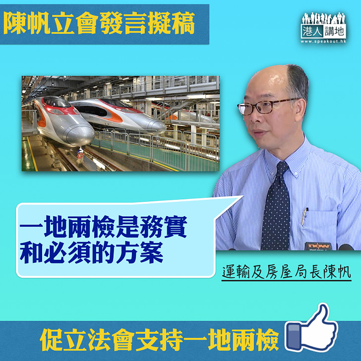 力爭議會支持  陳帆：「一地兩檢」是務實和必須的方案​