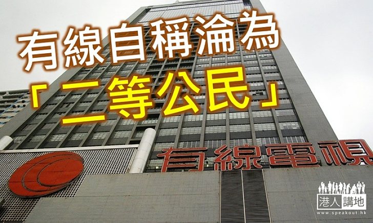 有線電視自稱淪「二等公民」 促重新分配頻譜