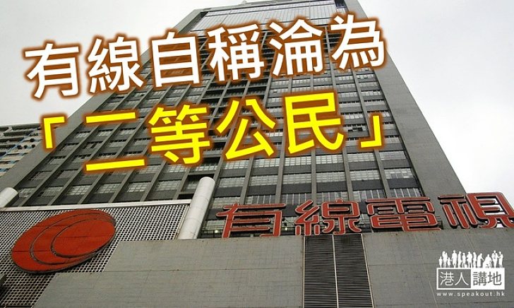 有線電視自稱淪「二等公民」 促重新分配頻譜 