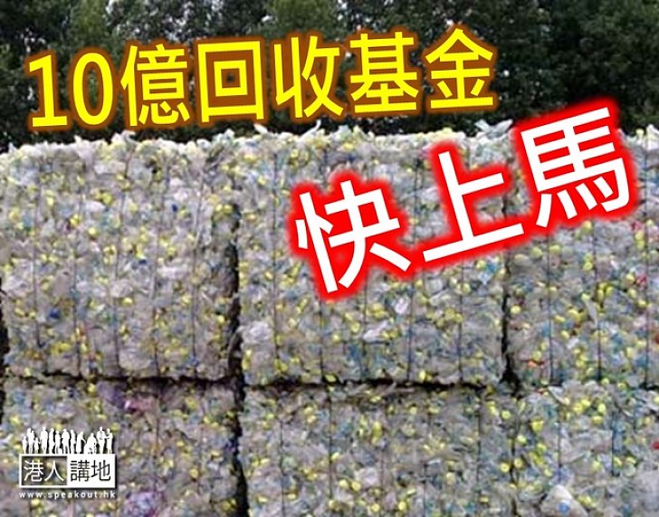 10億回收基金料兩年助百項目 