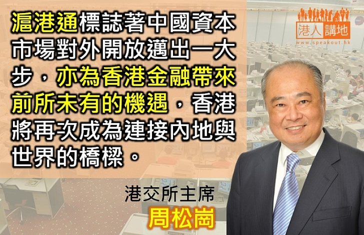 【製圖】周松崗：滬港通為港金融帶來前所未有機遇