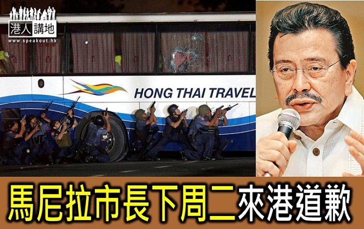 馬尼拉市長下周二來港道歉