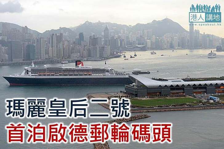瑪麗皇后二號再訪港 首泊啟德郵輪碼頭