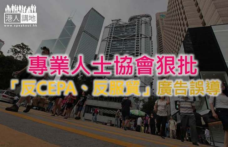 專業人士協會批范國威「反CEPA、反服貿」廣告誤導