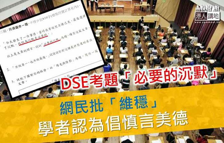 網民批DSE考題〈必要的沉默〉「維穩」 學者認為倡慎言美德