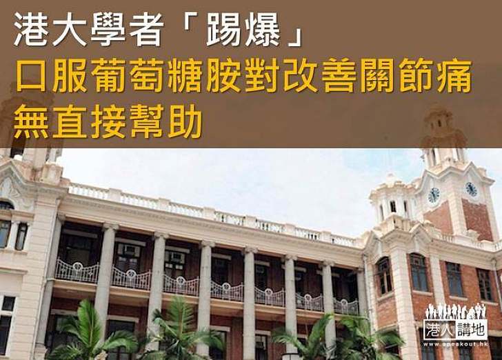 港大學者「踢爆」　口服葡萄糖胺對改善關節痛無直接幫助