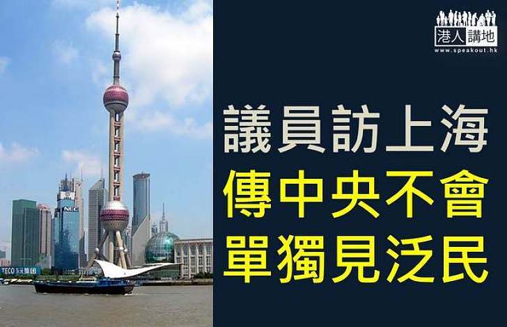 議員訪上海 傳中央不會單獨見泛民