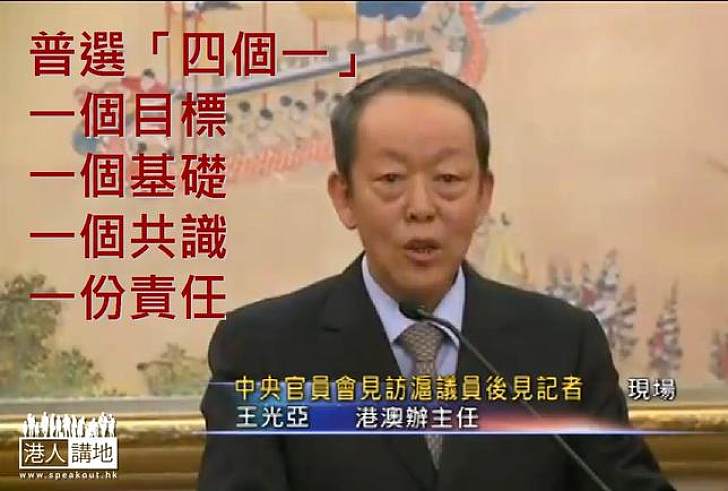 【焦點新聞】王光亞提出普選「四個一」：一個目標　一個基礎　一個共識　一份責任