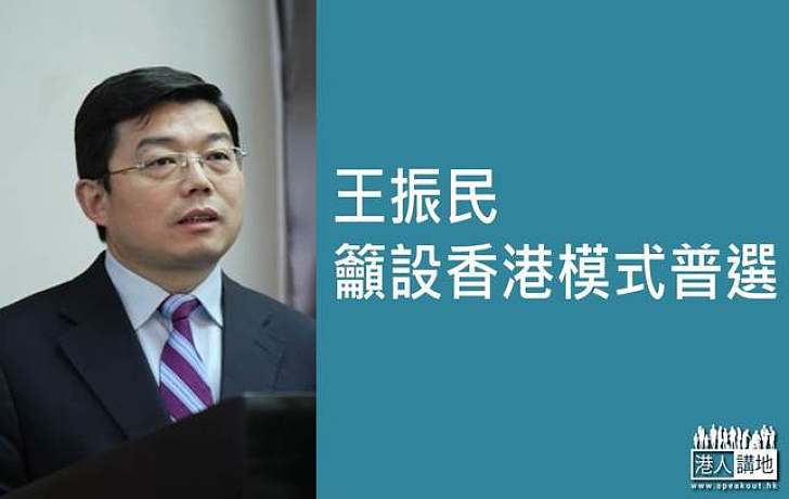 王振民:公民提名公民推薦如同迫政府違法