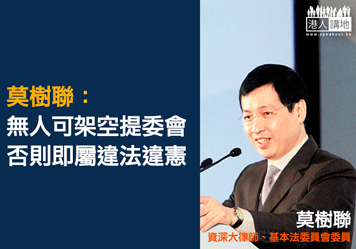 資深大律師:《基本法》具凌駕性 無人可以奪去提委會權力