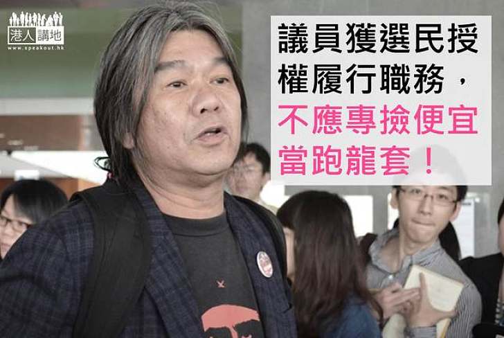 當議員不是跑龍套