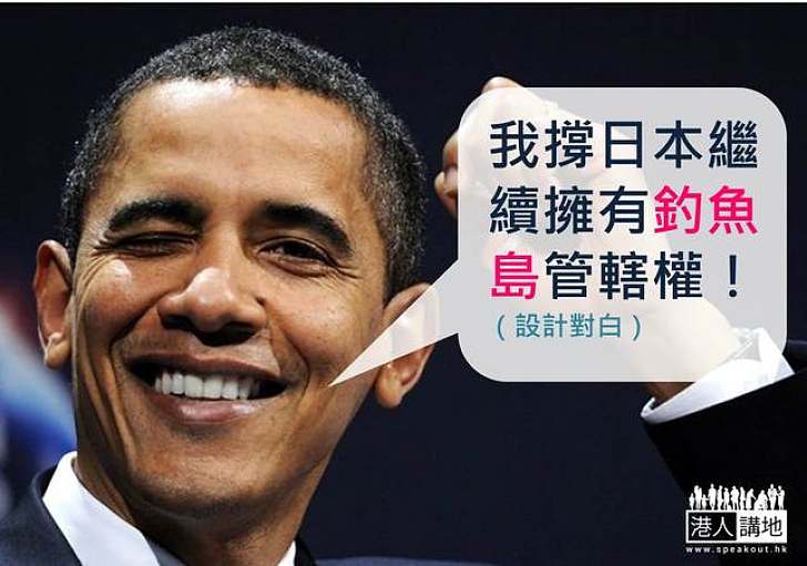 奧巴馬撐日本佔釣魚島 首度公開宣示釣魚島適用於《美日安保條約》