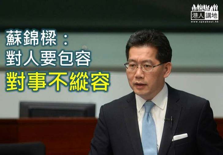 蘇錦樑:對人要包容 對事不縱容