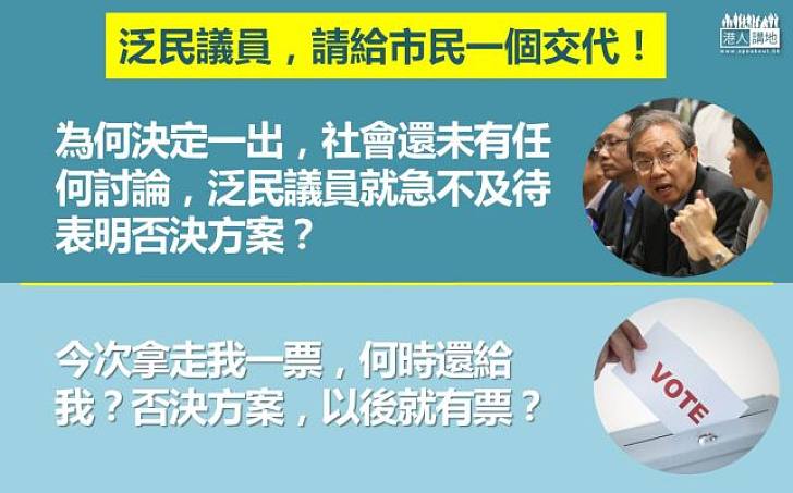 【還我們一票】泛民議員，請給市民一個交代！