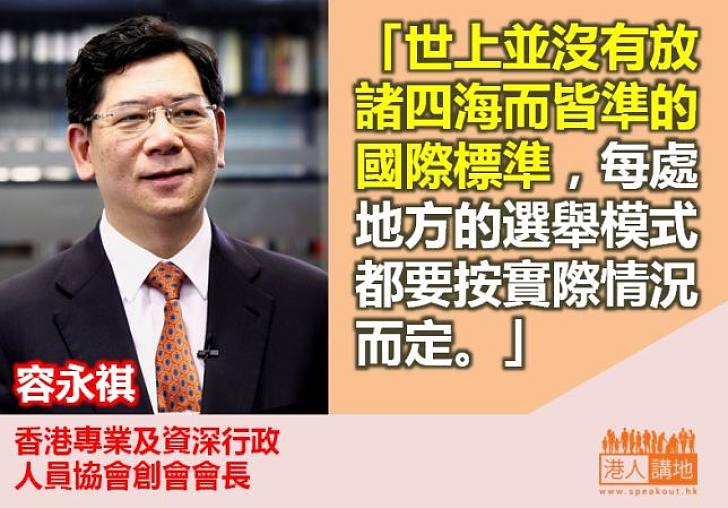 【給香港普選】容永祺：世上並沒有放諸四海而皆準的國際標準