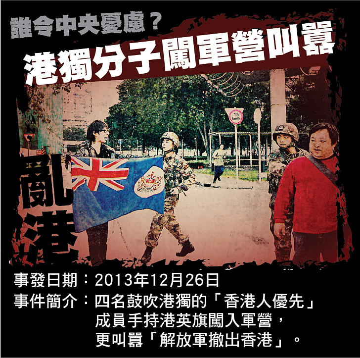 【誰令中央憂慮？】港獨分子闖軍營叫囂