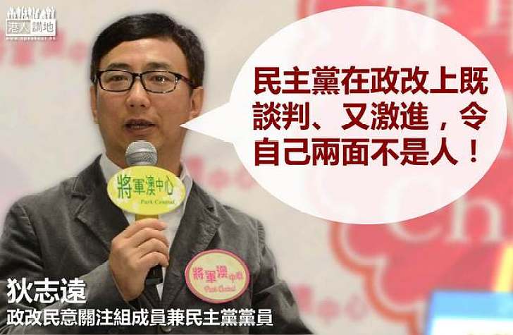 【製圖】狄志遠批民主黨又主談又激進 促搞清路線