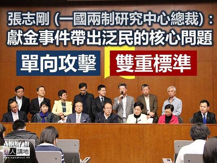 【製圖】張志剛：泛民「單向攻擊」、「雙重標準」