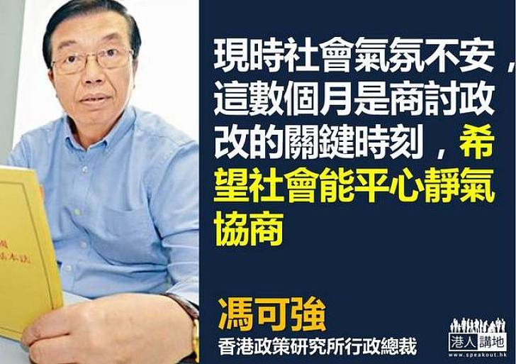 【給香港普選】馮可強：望社會能平心靜氣商討政改