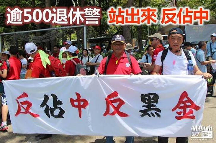 退休警遊行 反黑金、反佔中