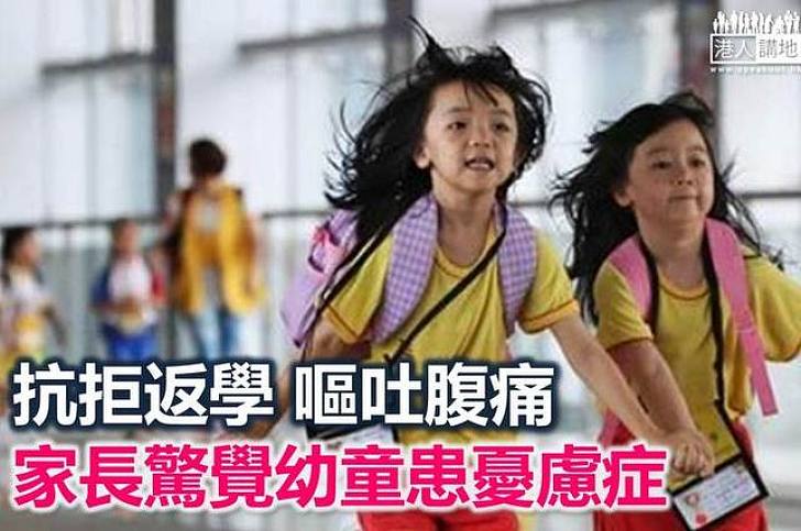 怕返學怕到嘔 幼園生也有焦慮症