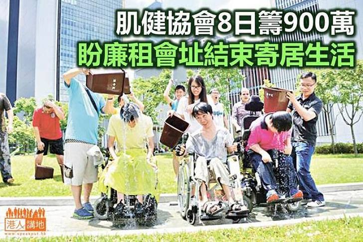肌健協會8日籌900萬 比以往高45倍
