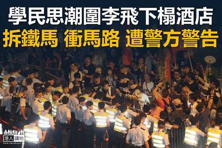 圍李飛下榻酒店 「學民思潮」撞鐵馬搗亂