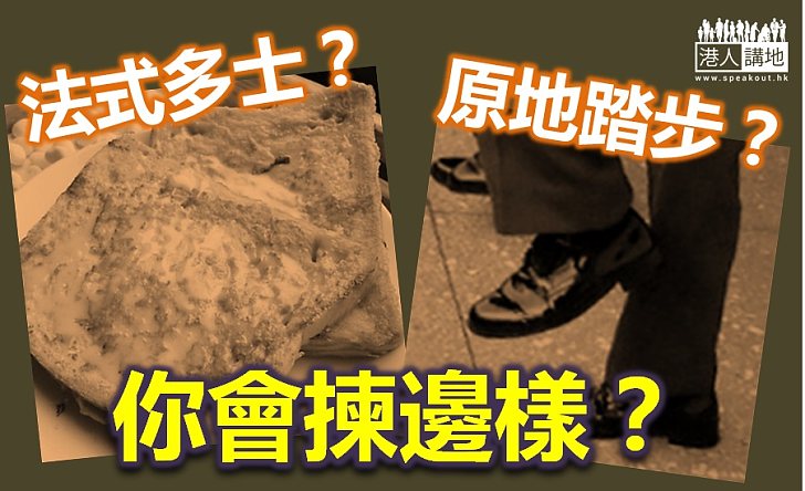 要法式多士，定原地踏步？