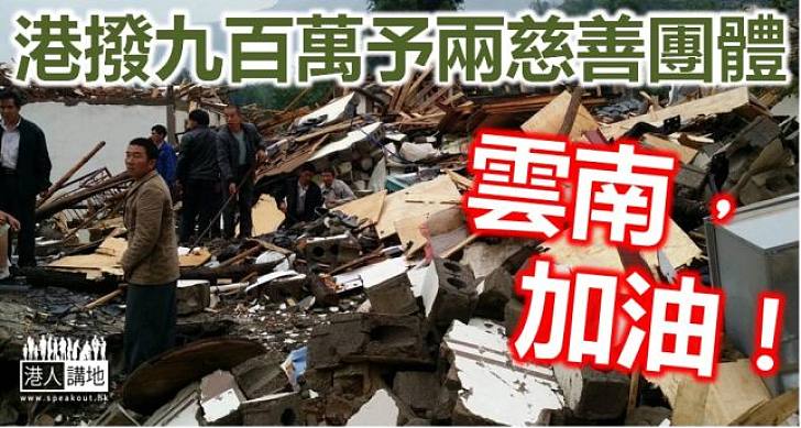 賑災基金撥938萬助雲南災民