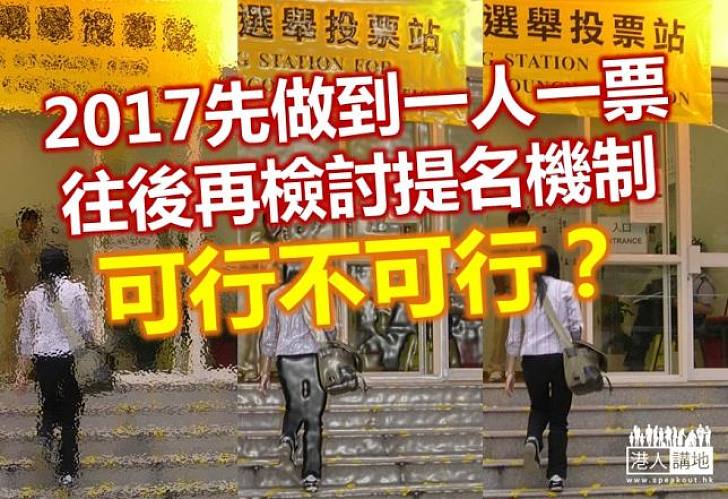 政改檢討期是否可成另一出路？