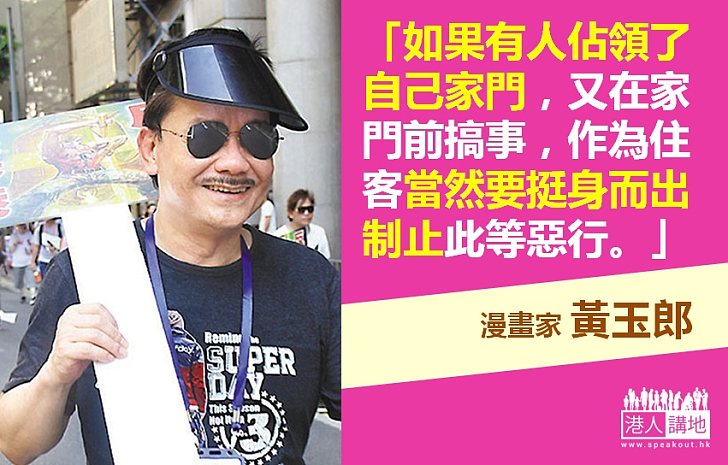 【保普選反佔中】黃玉郎：「佔中」違法不可行