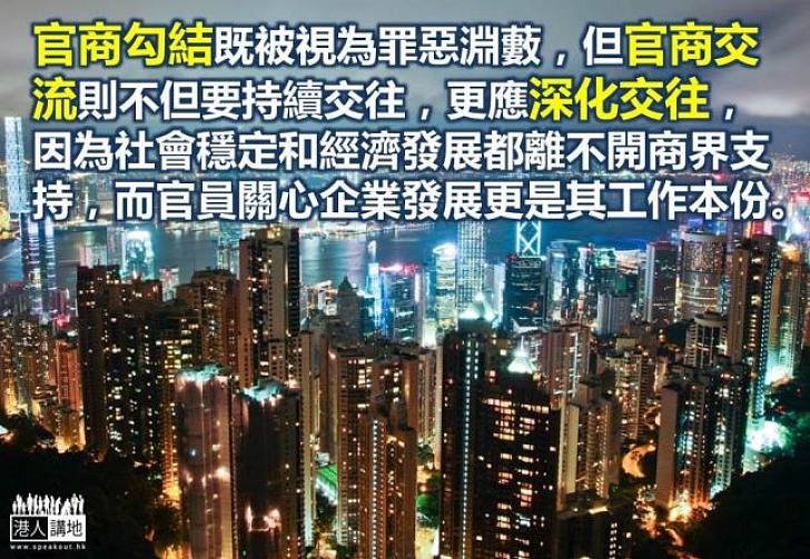 官商交流劃紅綫 除勾結惡名