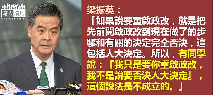 【焦點新聞】特首反駁「重啟政改」謬論    強調會適時宣布清場