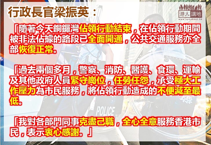 【焦點新聞】特首感謝各政府部門人員妥善應對佔領事件