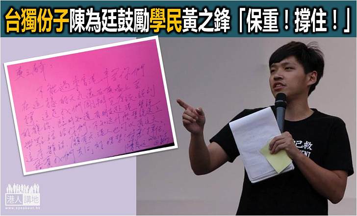 【焦點新聞】台獨份子親撰便箋鼓勵學民思潮黃之鋒