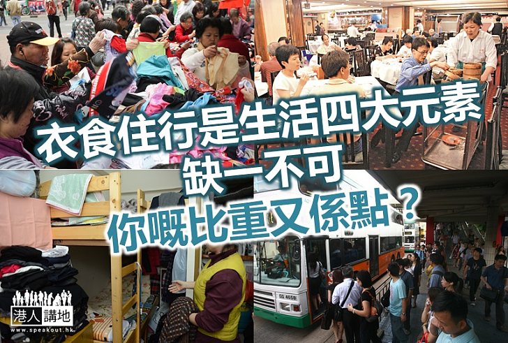 對衣食住行的取捨