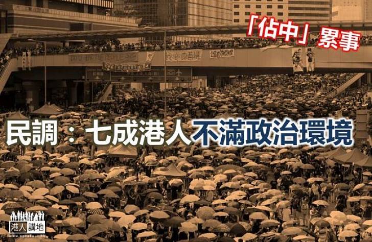 【焦點新聞】「佔中」累事　七成港人不滿政治環境 創十年新高