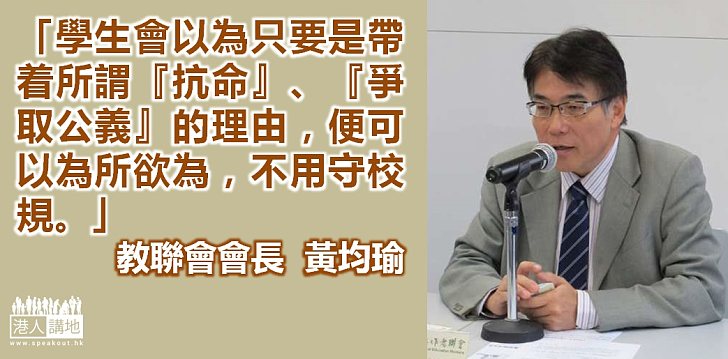 【糾正歪風】黃均瑜：學生會以為只要是帶着所謂「抗命」便可以為所欲為