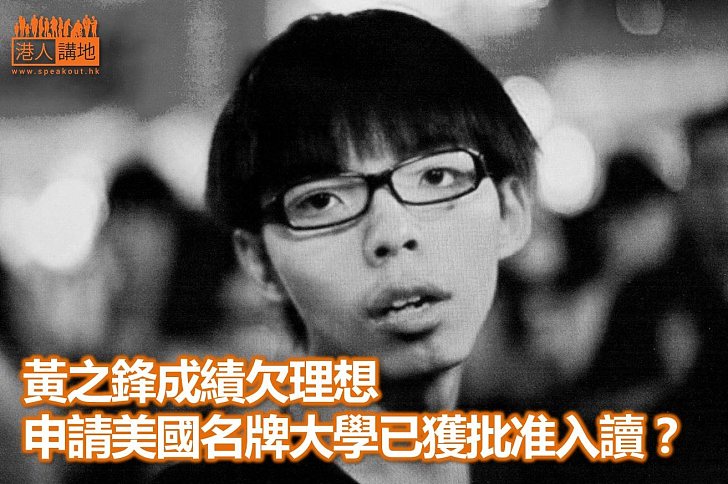 【原來如此】黃之鋒已獲美國名牌大學批准入讀?