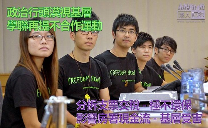 【純粹搞事】學聯籲再搞不合作運動　公屋延遲交租和分拆支票交稅