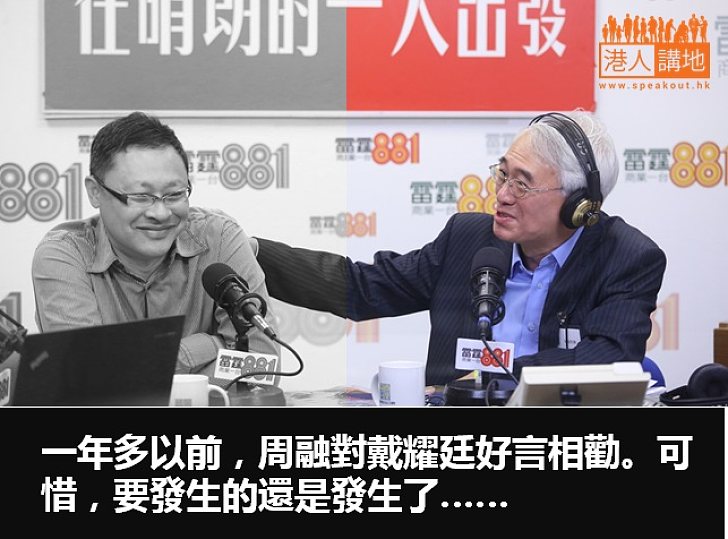 當戴耀廷再遇上周融……