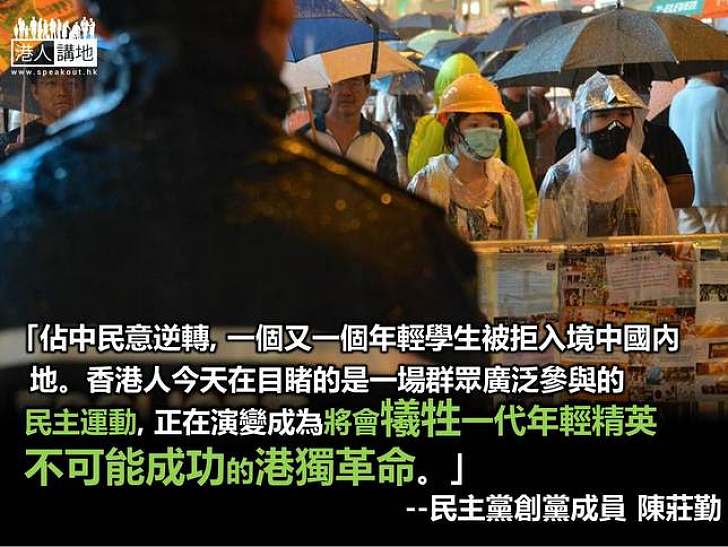【向佔中說不】陳莊勤:年輕學生將香港獨立的訴求與爭取民主綑綁在一起