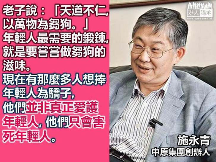 【向佔中說不】施永青借老子的話：「天道不仁，以萬物為芻狗。」