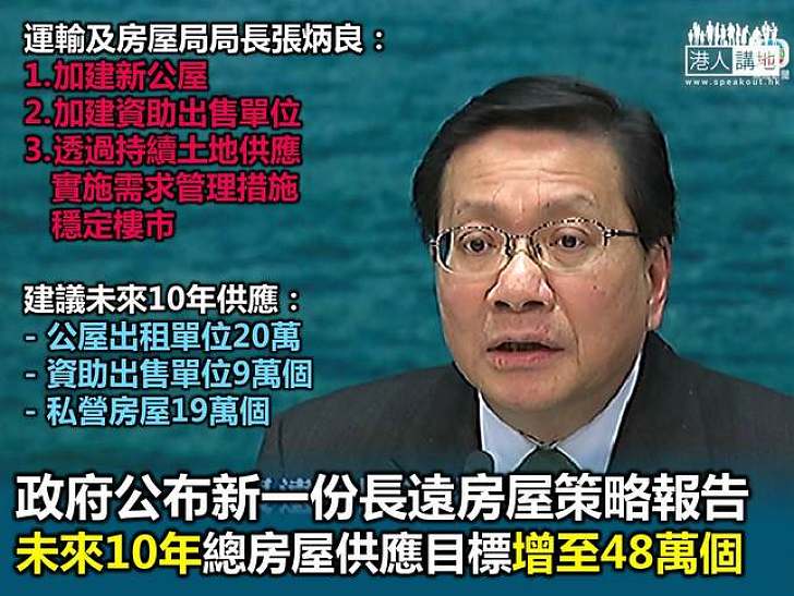 【焦點新聞】香港未來10年總房屋供應目標增至48萬個