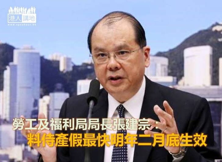 【焦點新聞】張建宗:料侍產假最快明年二月底生效