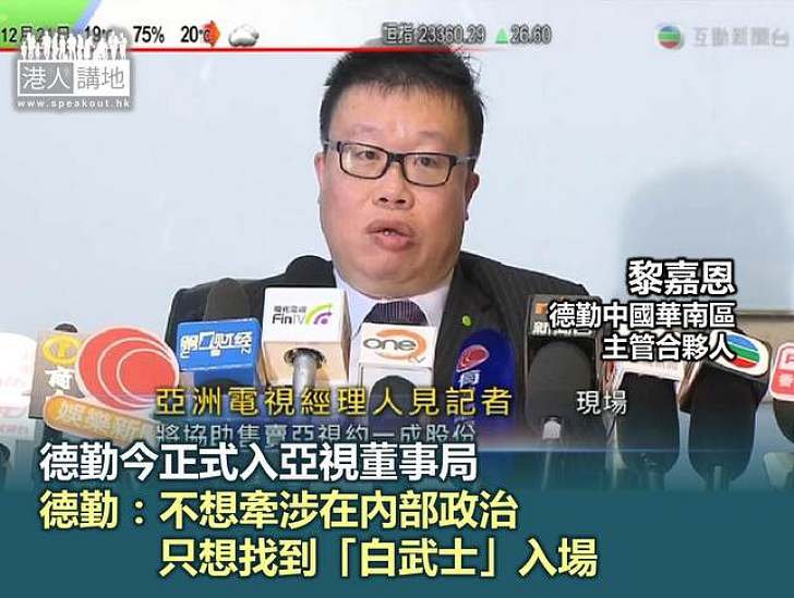 【焦點新聞】德勤今正式入亞視董事局 德勤:積極協助找「白武士」入股