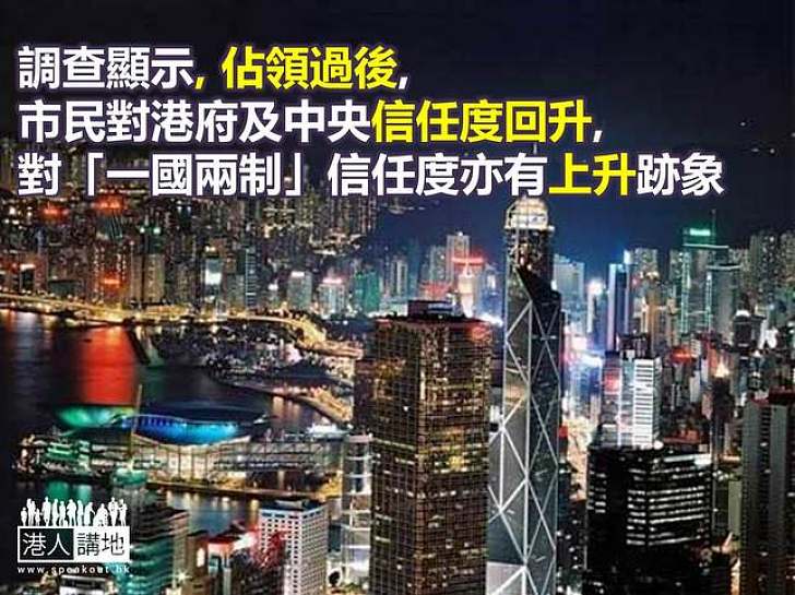 【焦點新聞】調查顯示市民對港府及中央信任度回升