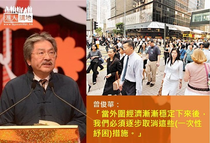 曾俊華:須逐步取消一次性紓困措施