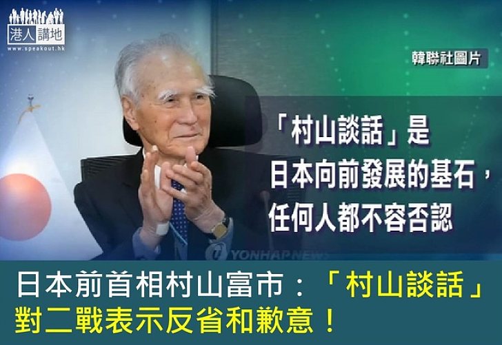 日本前首相村山富市訪韓  重申「村山談話」對二戰表示反省和歉意